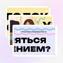 Оформление уголка психолога 