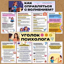 Оформление уголка психолога 