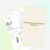 Сборник нейропсихологических упражнений