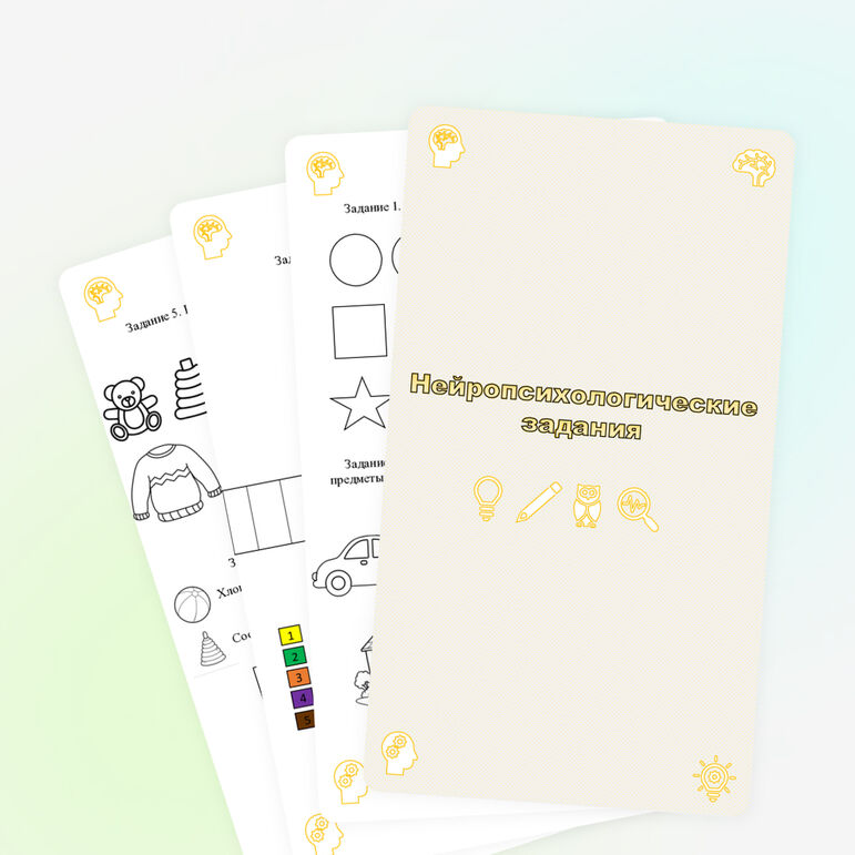 Сборник нейропсихологических упражнений