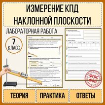 Лабораторная работа «Измерение КПД наклонной плоскости».