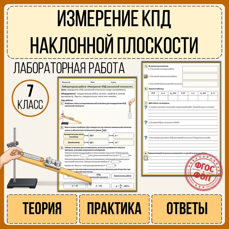 Лабораторная работа «Измерение КПД наклонной плоскости».