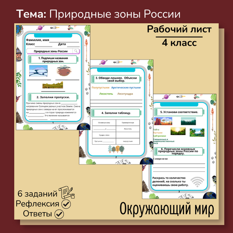 Рабочий лист «Природные зоны России» 4 класс