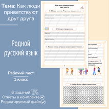 Рабочий лист «Как люди приветствуют друг друга»