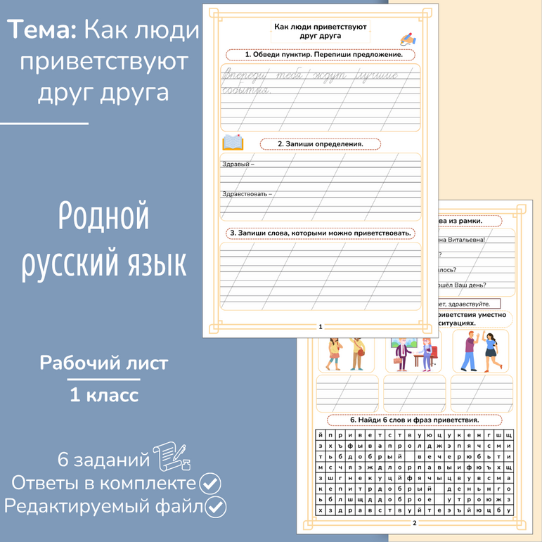 Рабочий лист «Как люди приветствуют друг друга»