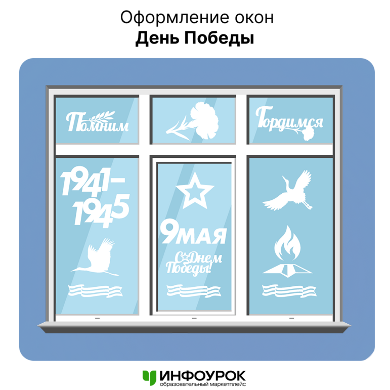 Окна победы. Оформление к 9 мая. День победы