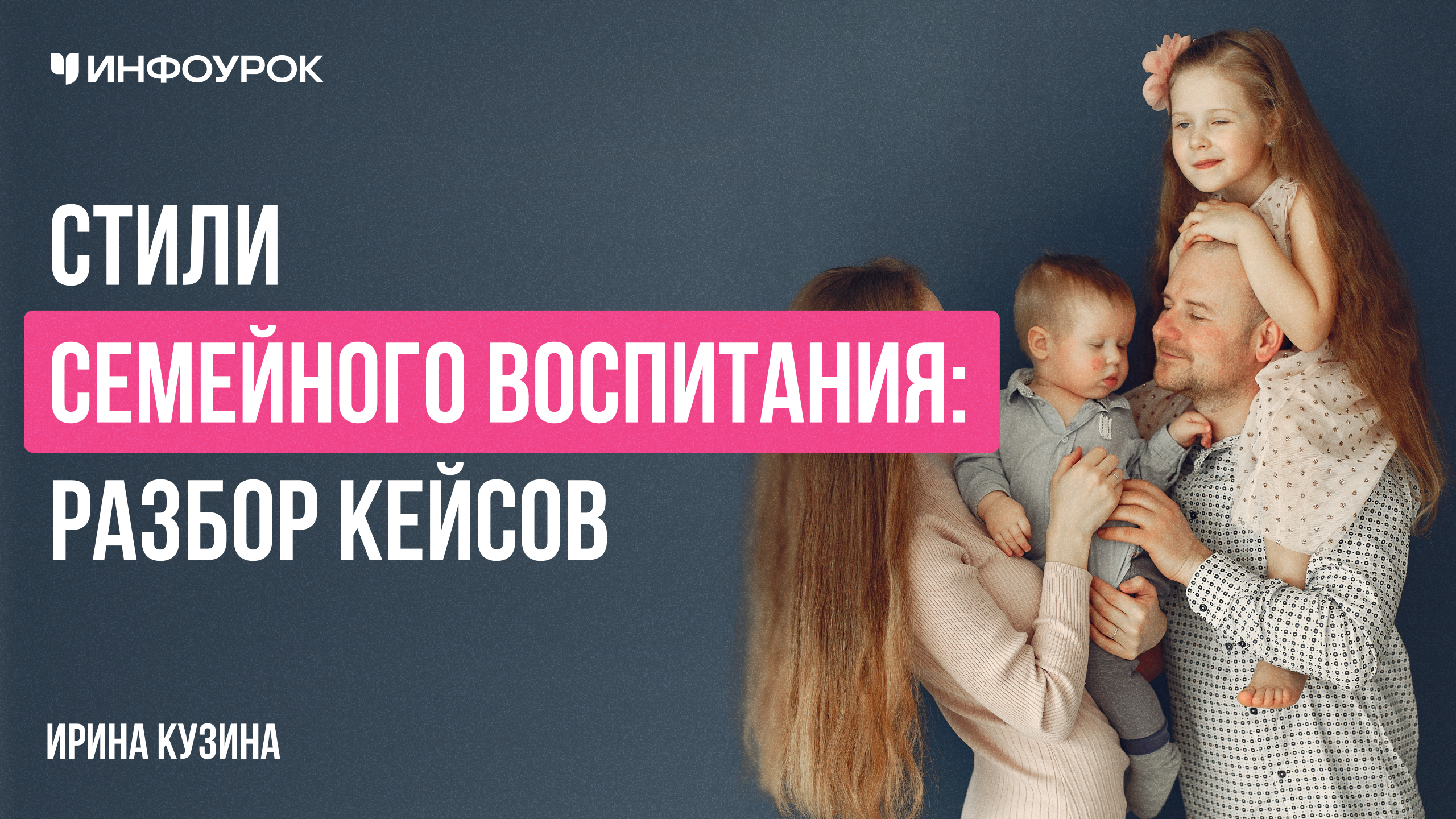 Стили семейного воспитания: разбор кейсов