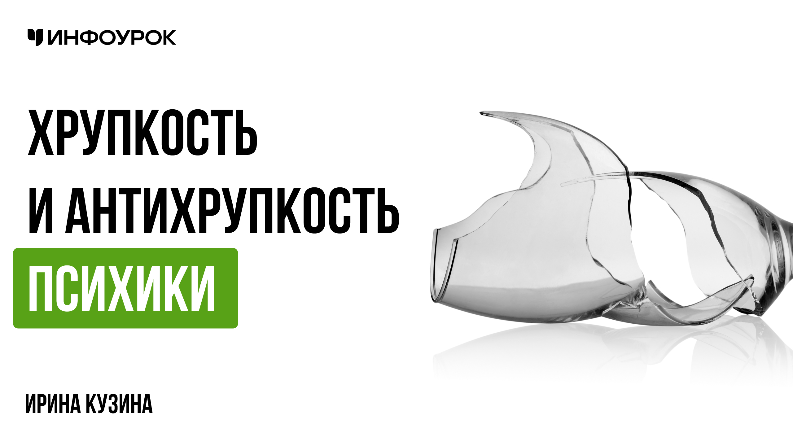 Хрупкость и антихрупкость психики