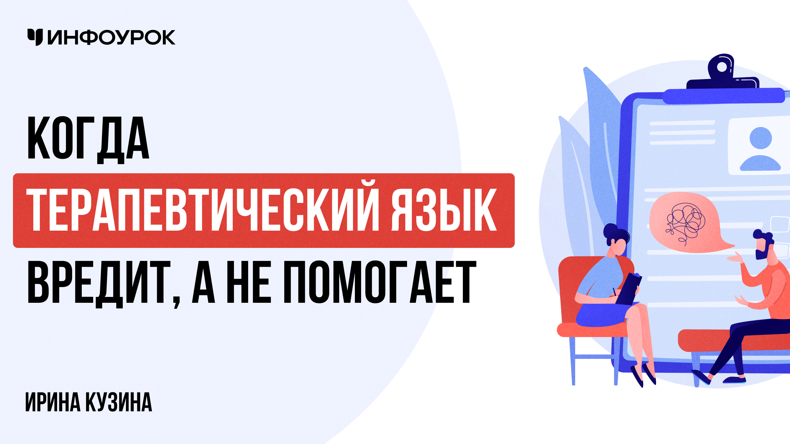 Когда терапевтический язык вредит, а не помогает