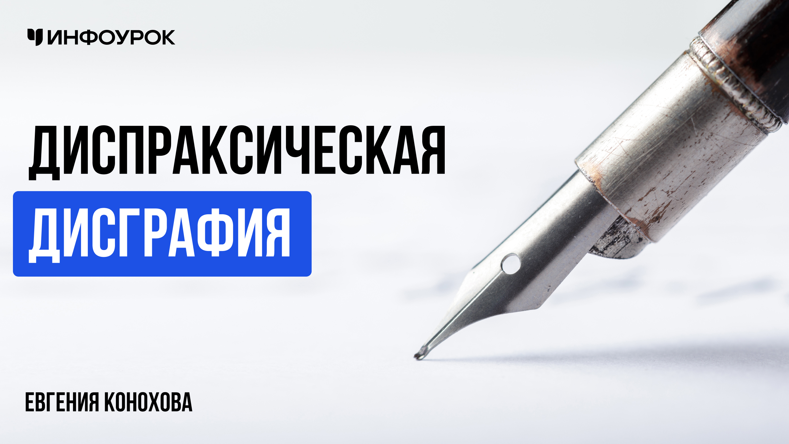 Диспраксическая дисграфия