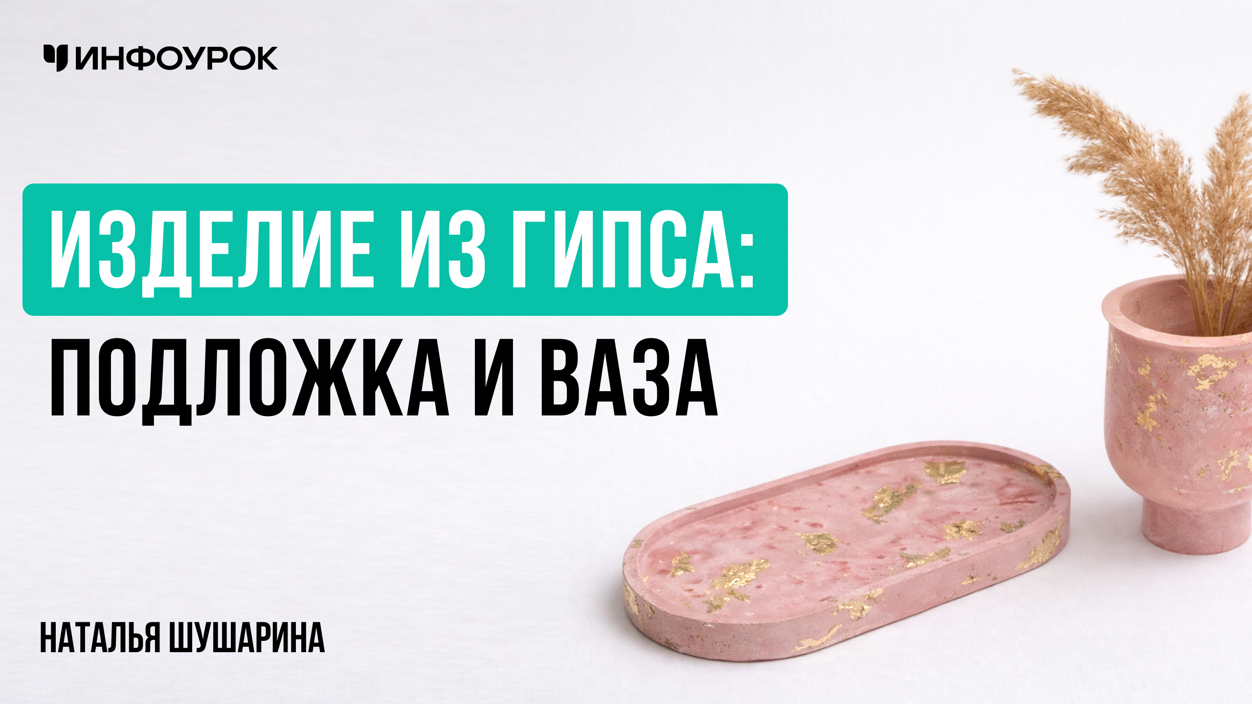 Изделие из гипса: подложка и ваза