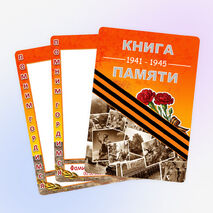 Шаблон для создания «Книги памяти» ко Дню Победы.