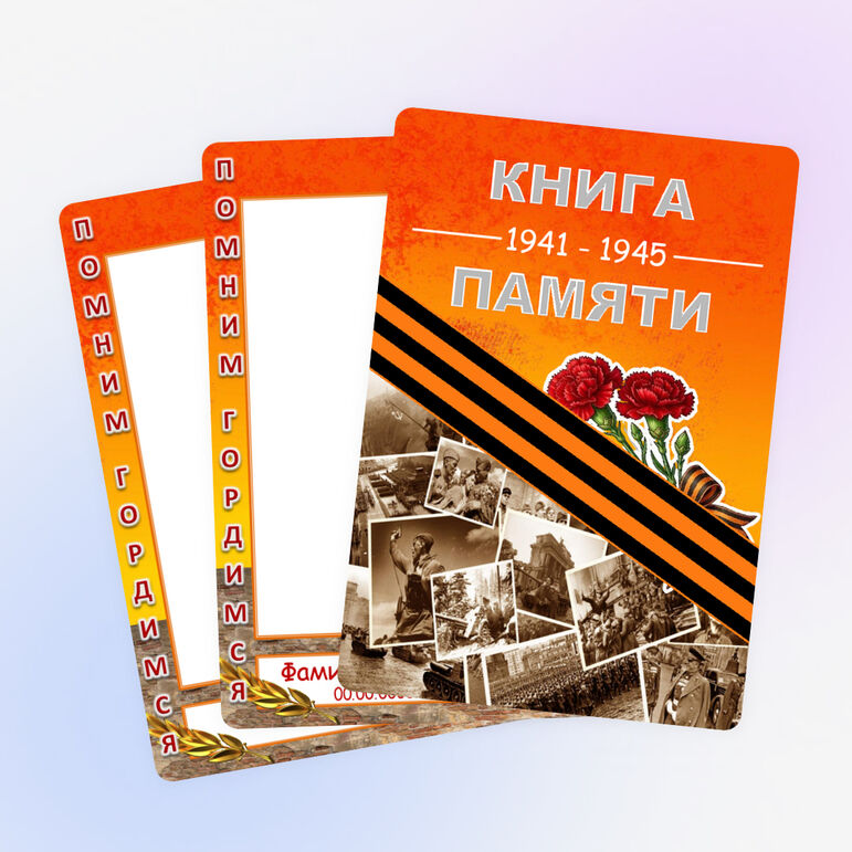 Шаблон для создания «Книги памяти» ко Дню Победы.