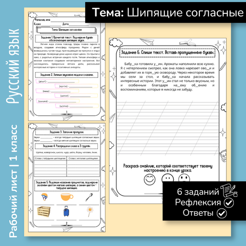 Рабочий лист «Шипящие согласные» 1 класс