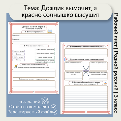 Рабочий лист «Дождик вымочит, а красно солнышко высушит»