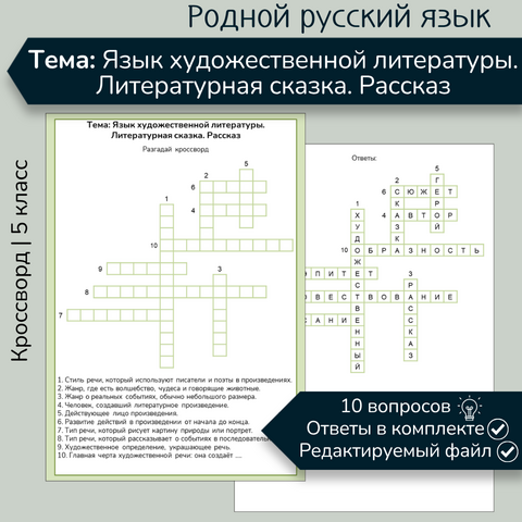 Кроссворд «Язык художественной литературы. Литературная сказка. Рассказ»
