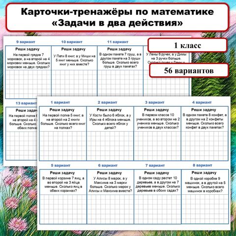 Карточки-тренажёры по математике «Задачи в два действия», 1 класс.