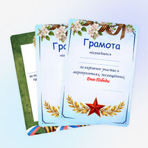 Диплом, Грамота и Благодарность на 9 Мая - День Победы