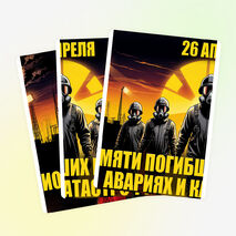 Оформление «День памяти погибших в радиационных авариях и катастрофах». (26 апреля)
