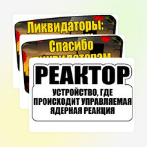 Оформление «День памяти погибших в радиационных авариях и катастрофах». (26 апреля)