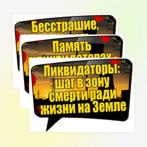 Оформление «День памяти погибших в радиационных авариях и катастрофах». (26 апреля)