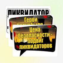 Оформление «День памяти погибших в радиационных авариях и катастрофах». (26 апреля)