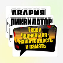 Оформление «День памяти погибших в радиационных авариях и катастрофах». (26 апреля)