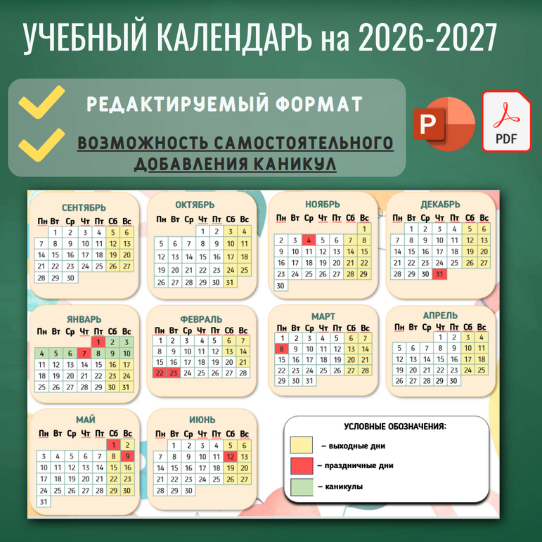 Редактируемый учебный календарь на 2026-2027 учебный год. 3 варианта оформления