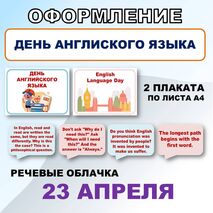 Оформление 23 апреля День английского языка