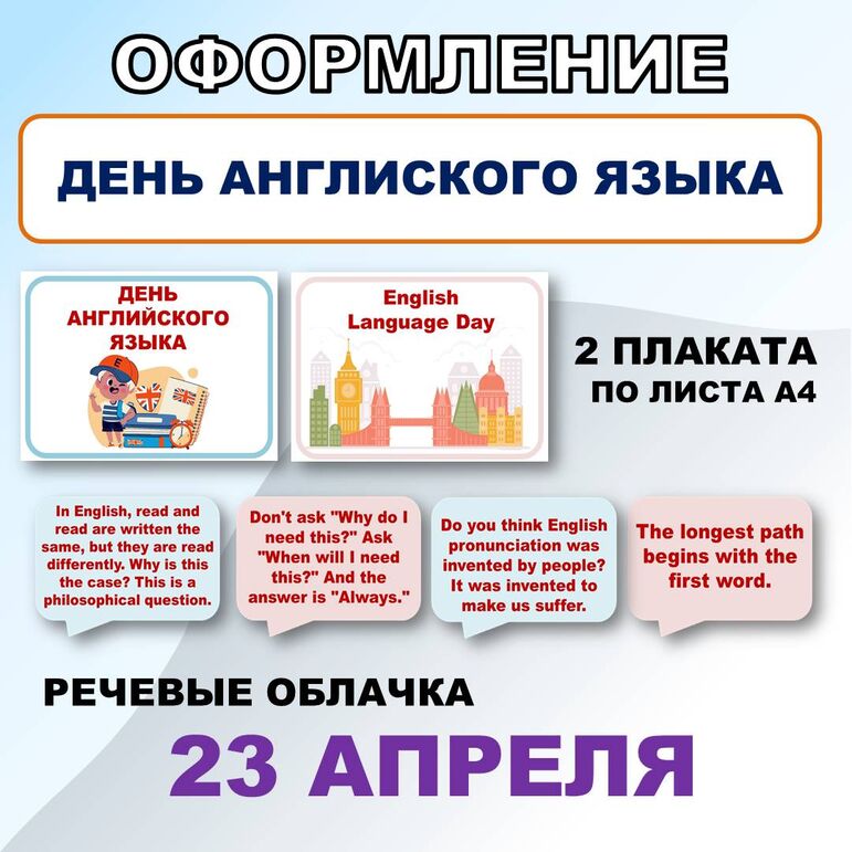 Оформление 23 апреля День английского языка