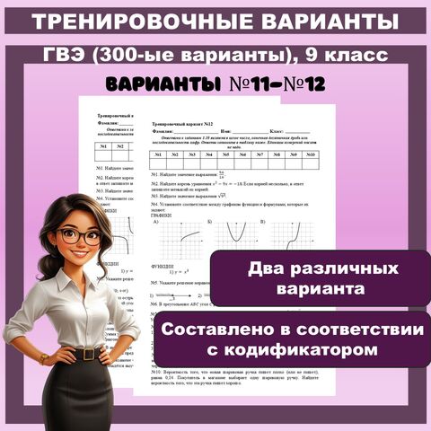 ГВЭ по математике (300-е варианты). Тренировочные варианты №11-№12
