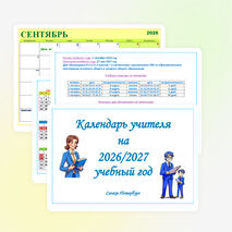 Календарь учителя на 2026-2027 учебный год