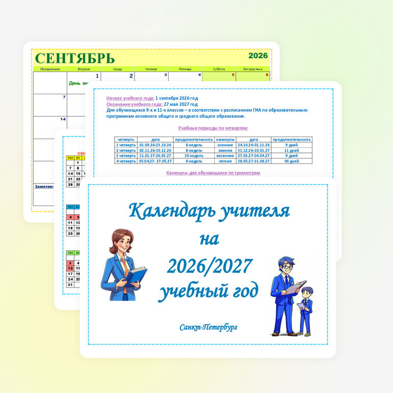 Календарь учителя на 2026-2027 учебный год