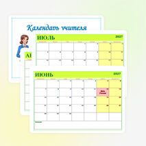 Календарь учителя на 2026-2027 учебный год