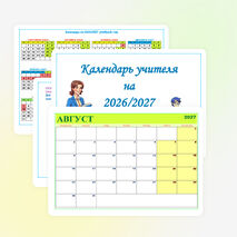 Календарь учителя на 2026-2027 учебный год