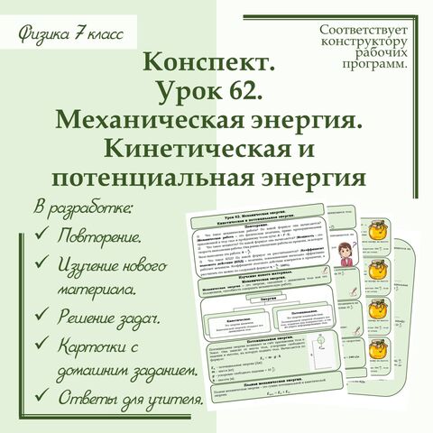 Конспект учителя по физике - 7 класс. Урок 62. 