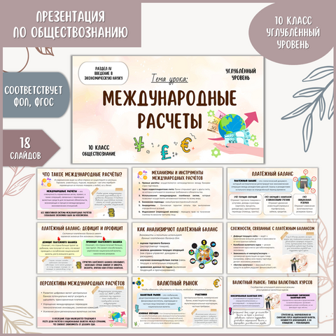Презентация по обществознанию «Международные расчеты» для 10 класса (углублённый уровень)