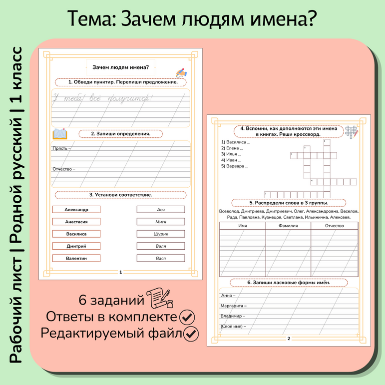 Рабочий лист «Зачем людям имена»