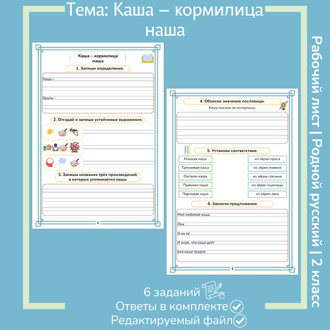 Рабочий лист «Каша - кормилица наша»