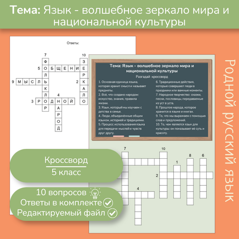 Кроссворд «Язык - волшебное зеркало мира и национальной культуры»