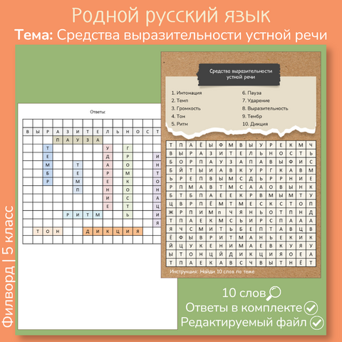 Филворд «Средства выразительности устной речи»
