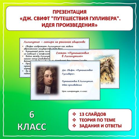 Презентация «Дж. Свифт. 