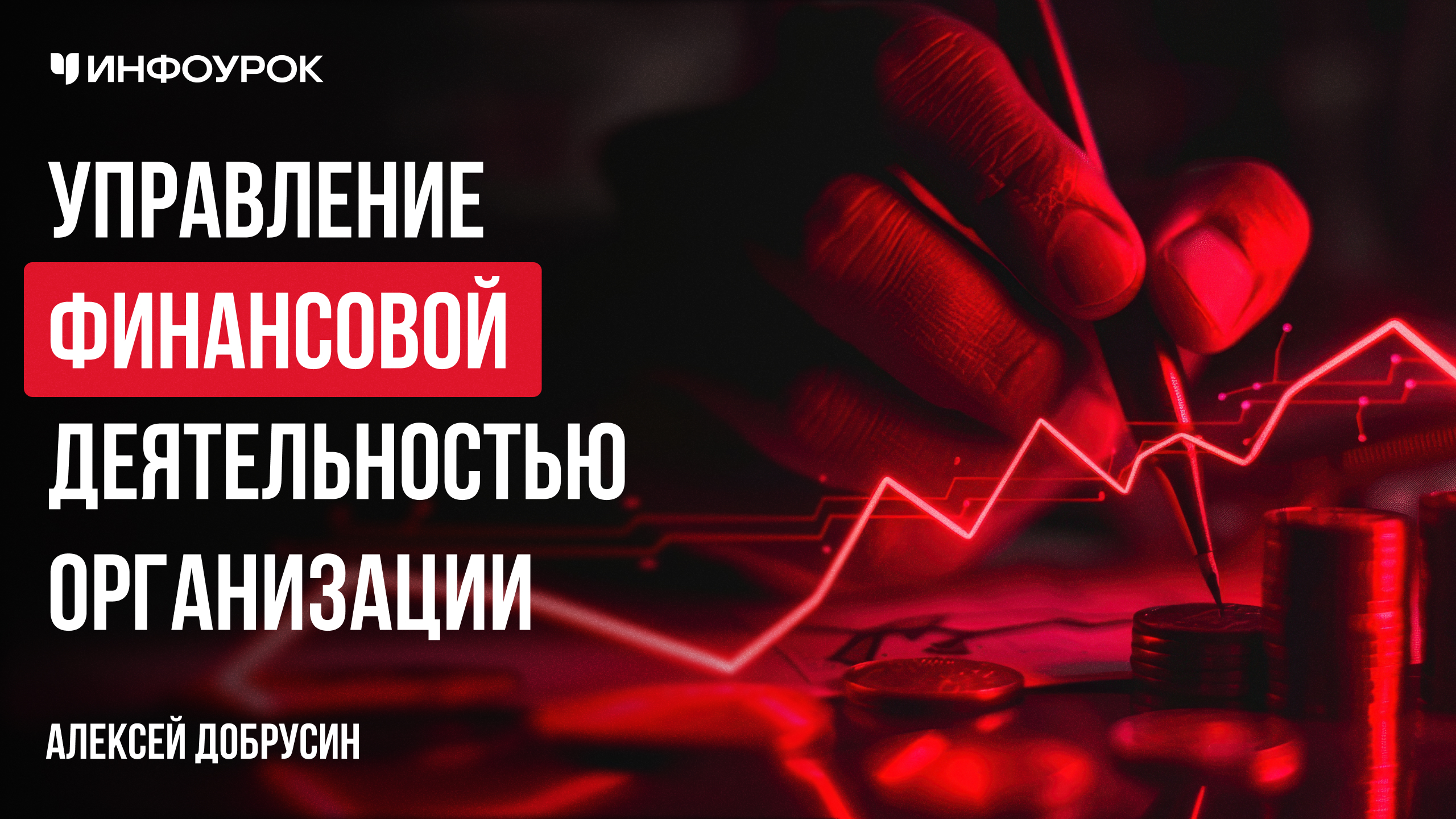 Обложка курса
