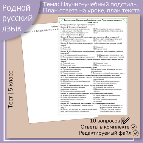 Тест «Научно-учебный подстиль. План ответа на уроке, план текста»