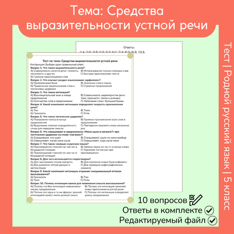 Тест «Средства выразительности устной речи»
