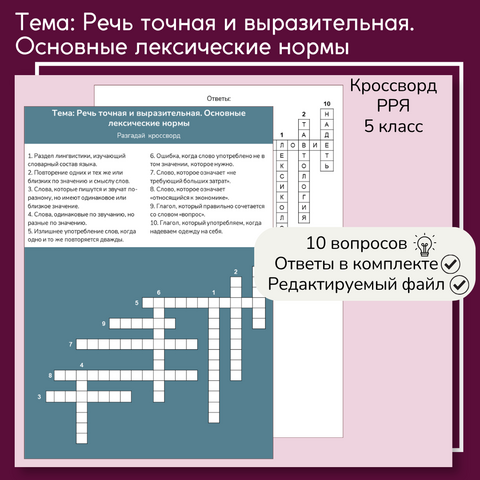 Кроссворд «Речь точная и выразительная. Основные лексические нормы»