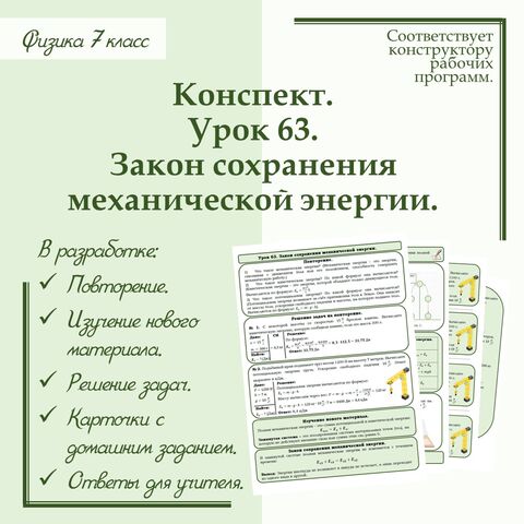 Конспект учителя по физике - 7 класс. Урок 63. 