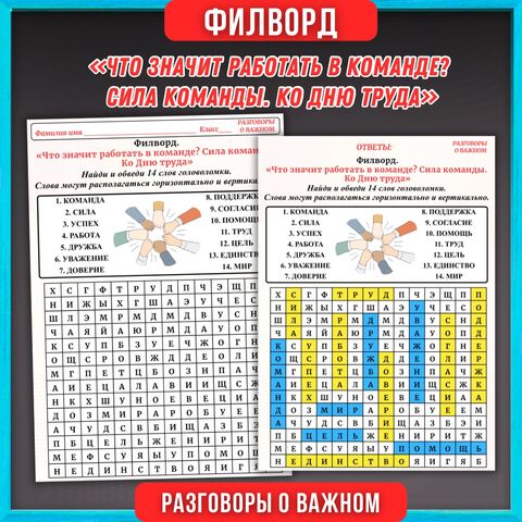 Филворд «Что значит работать в команде? Сила команды. Ко Дню труда» Разговоры о важном 27.04.2026