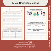 Рабочий лист «Вежливые слова»