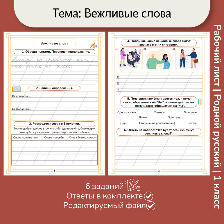Рабочий лист «Вежливые слова»